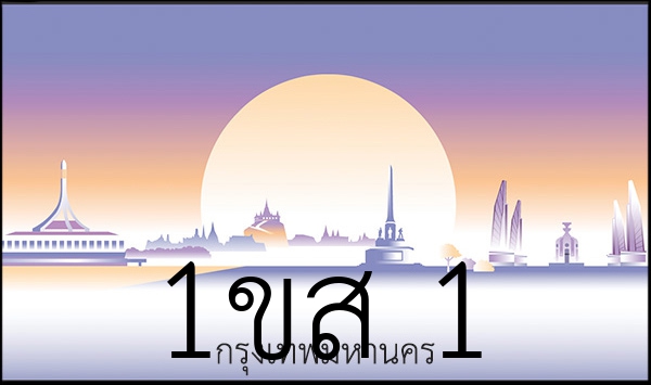 1ขส 1